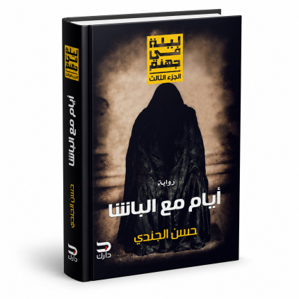 ايام مع الباشا ( ليلة في جهنم )