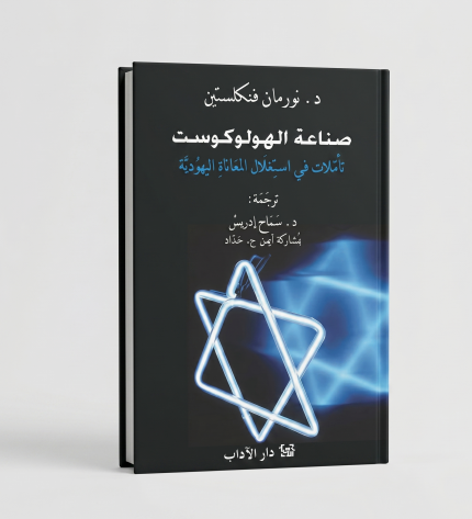 صناعة الهلوكوست