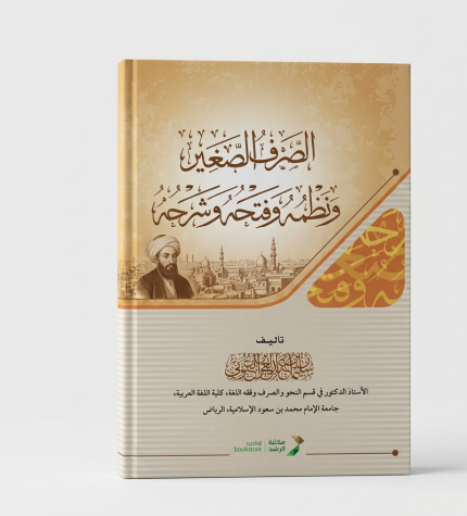 الصرف الصغير وفتحه وشرحه