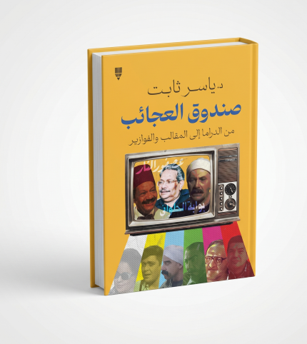 صندوق العجائب