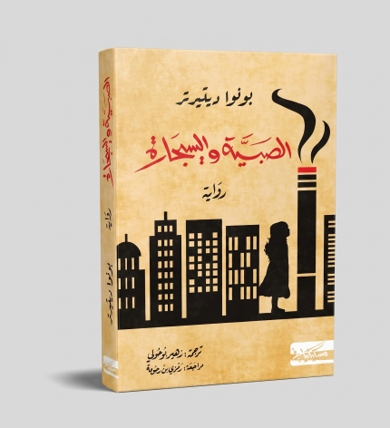 الصبية والسيجارة
