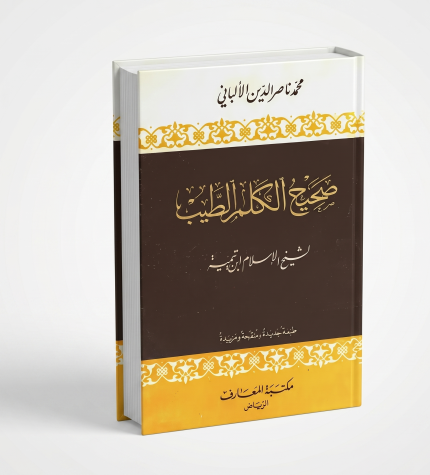 صحيح الكلم الطيب