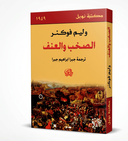 الصخب والعنف
