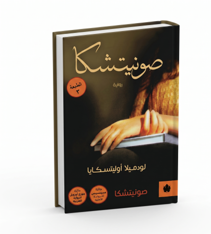صونيتشكا