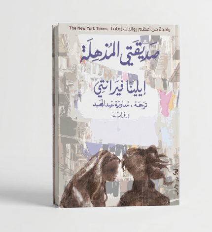 صديقتي المذهلة