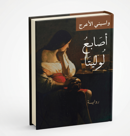 أصابع لوليتا
