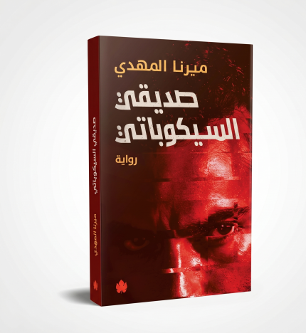 صديقي السيكوباتي