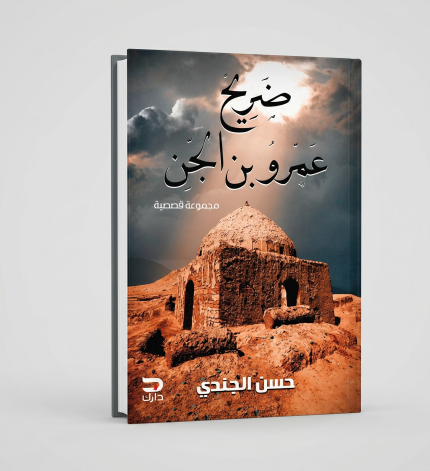 ضريح عمرو ابن الجن
