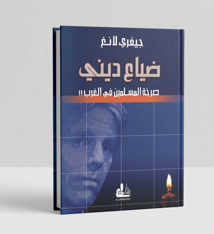 ضياع ديني