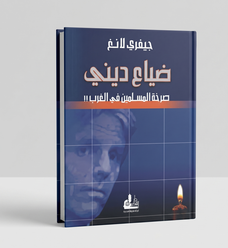 ضياع ديني