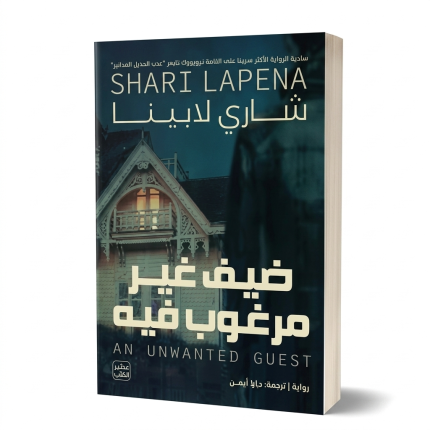 ضيف غير مرغوب فيه