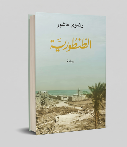 الطنطورية