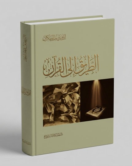الطريق الى القران