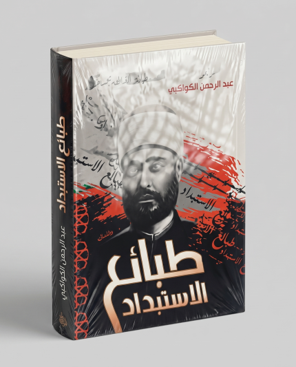 طبائع الإستبداد