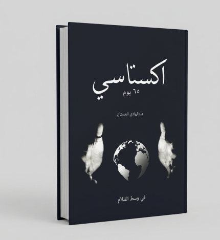 مجلد إكستاسي 65