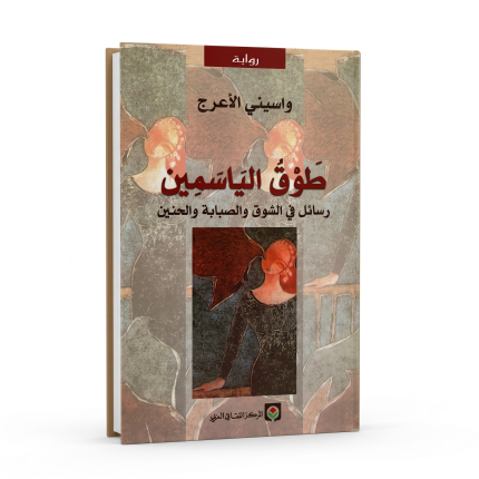 طوق الياسمين