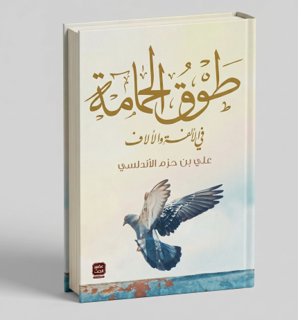 طوق الحمامة