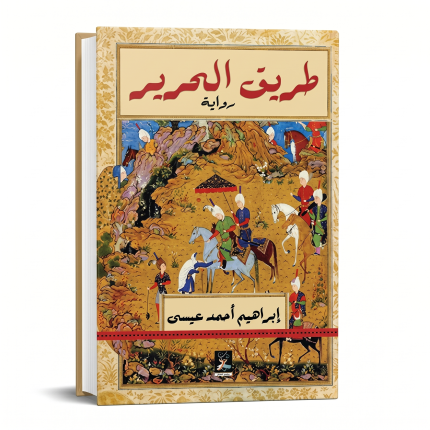 طريق حرير