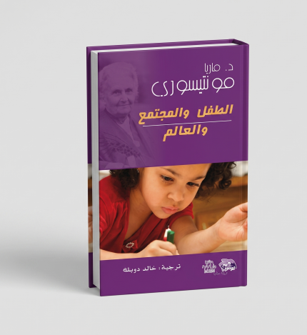 الطفل والمجتمع والعالم