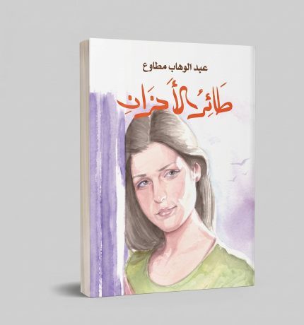 طائر الأحزان