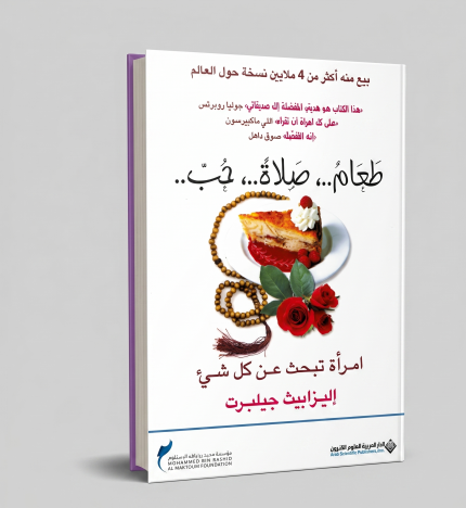 طعام صلاة حب