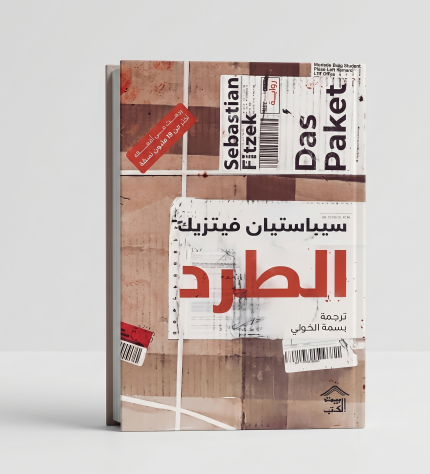 الطرد