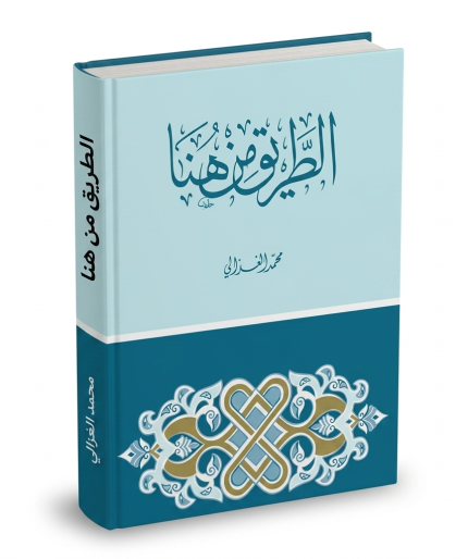 الطريق من هنا