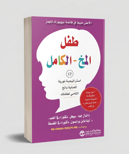 طفل المخ الكامل