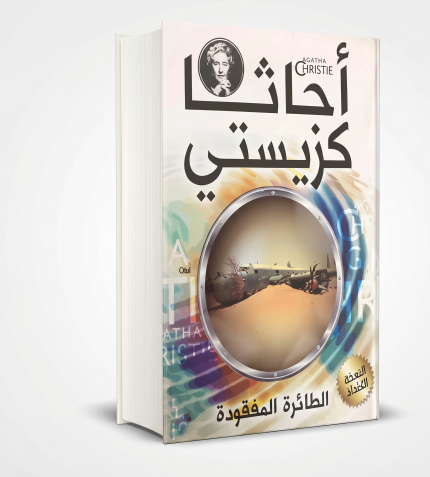 الطائرة المفقودة