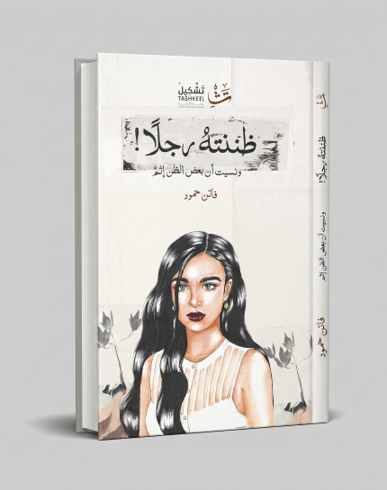 ظننته رجلاً