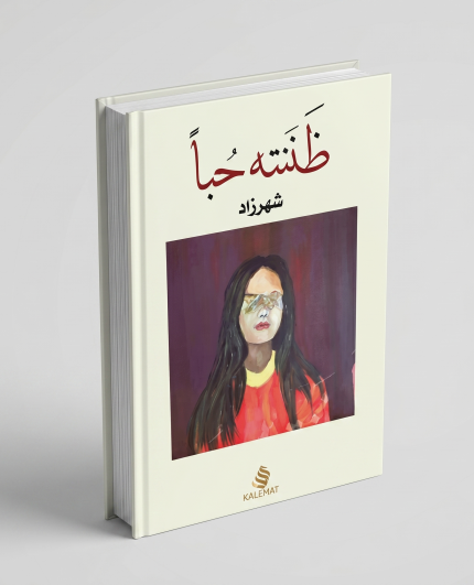 ظننته حباً