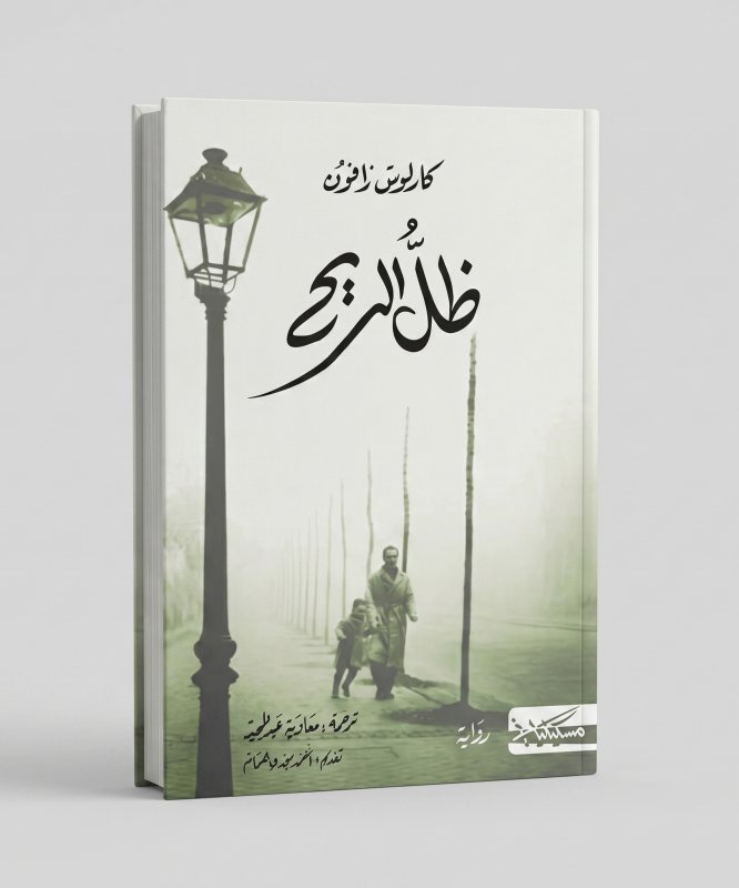 ظل الريح
