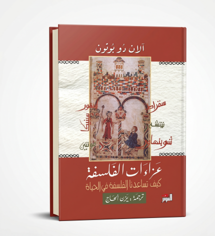 عزاءات الفلسفة