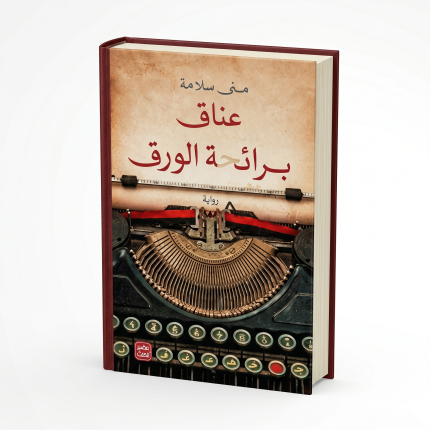 عناق برائحة الورق