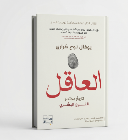 العاقل: تاريخ موجز للبشرية