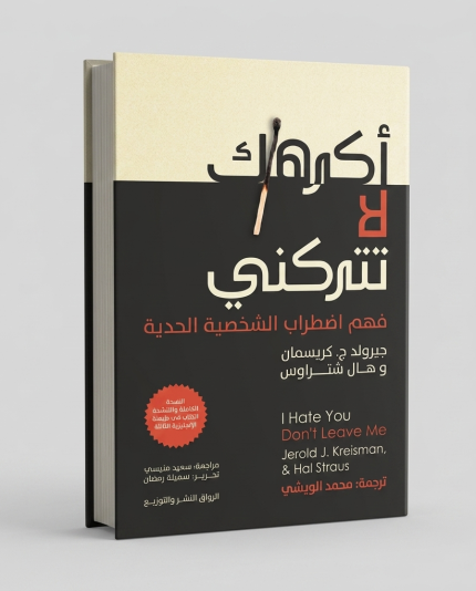 أكرهك لا تتركني