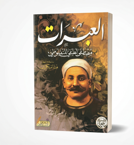 العبرات