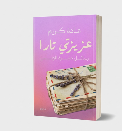 عزيزتي تارا