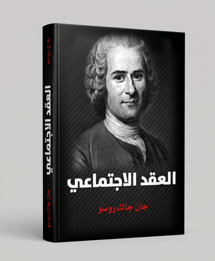 العقد الاجتماعي