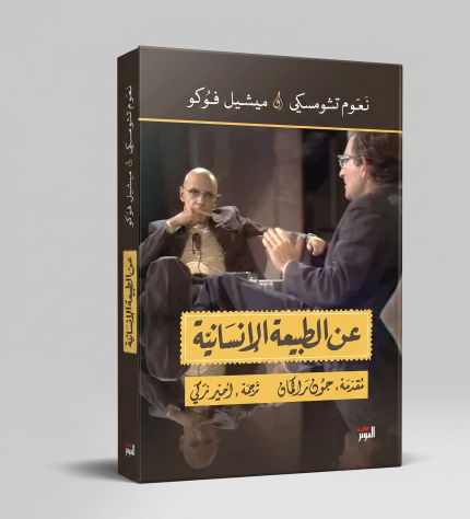 عن الطبيعة الإنسانية