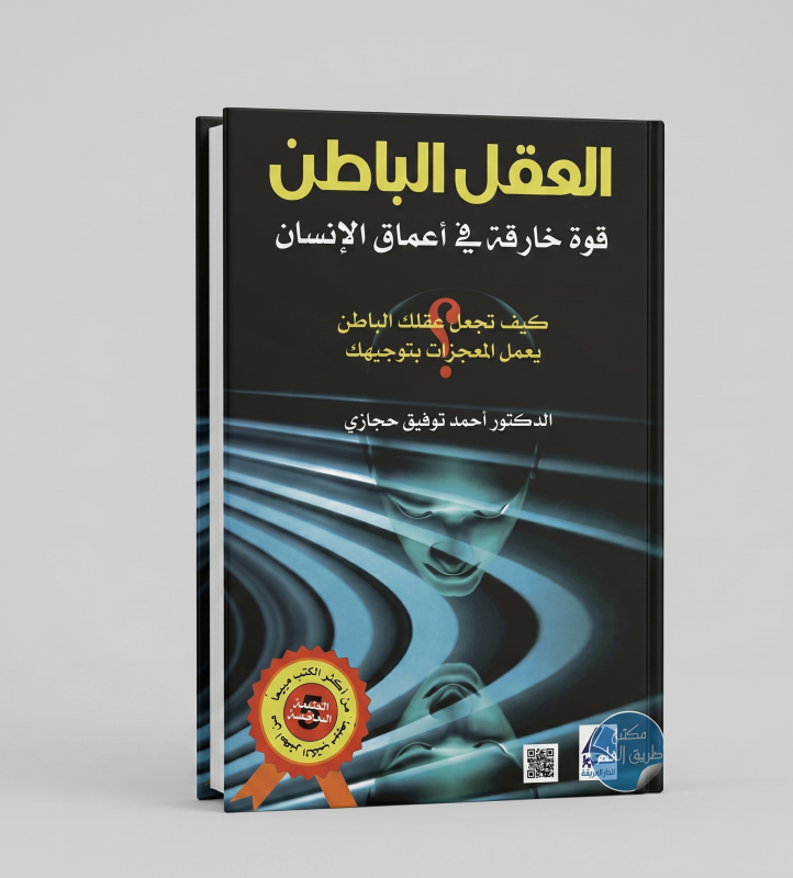 العقل الباطن