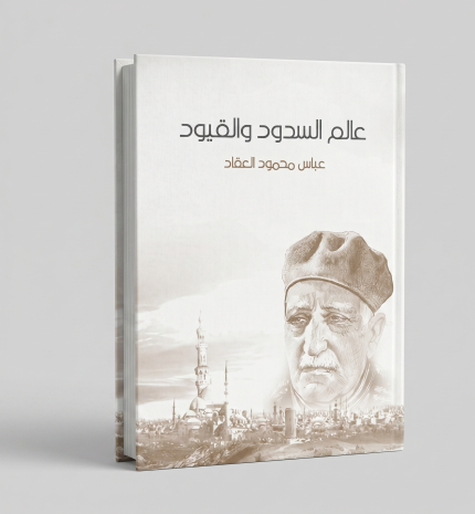 عالم السدود والقيود
