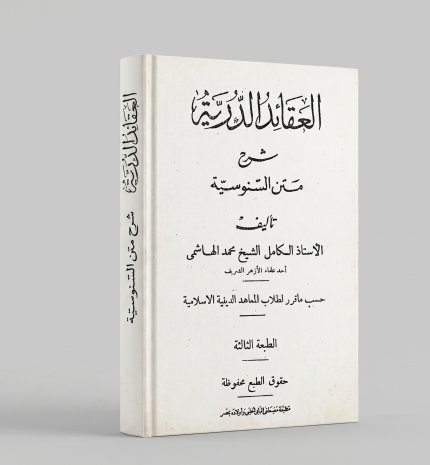العقائد الدرية شرح متن السنوسية