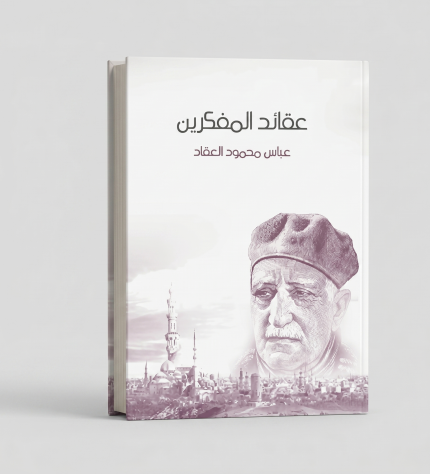 عقائد المفكرين