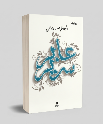 عابر سبيل