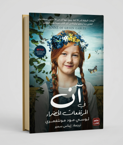 ان في المرتفعات الخضراء