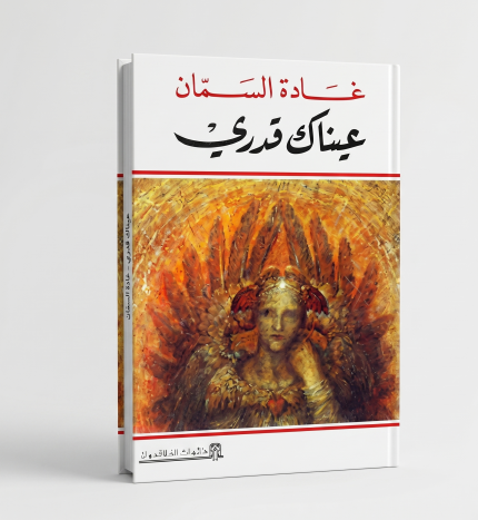 عيناكِ قدري