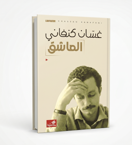 العاشق غسان كنفاني