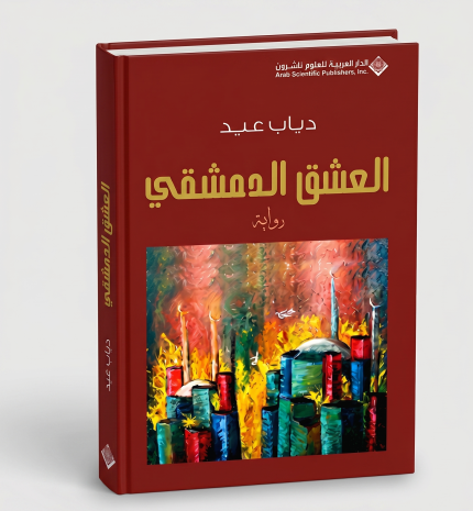 العشق الدمشقي