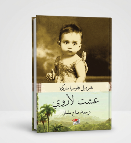 عشت لأروي